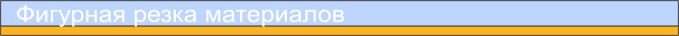 Лазерная