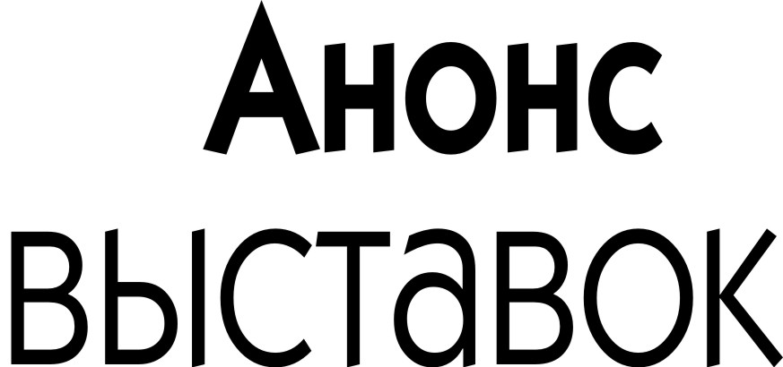 анонс выставок