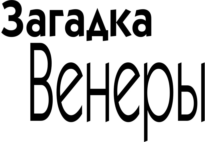 Загадка Венеры